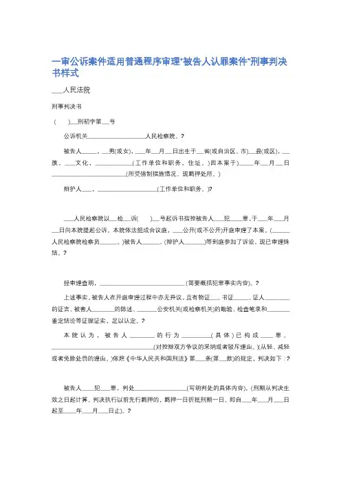 一审公诉案件适用普通程序审理“被告人认罪案件”刑事判决书样式精选2篇