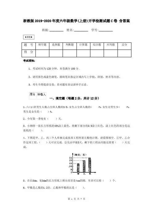 浙教版2019-2020年度六年级数学(上册)开学检测试题C卷 含答案