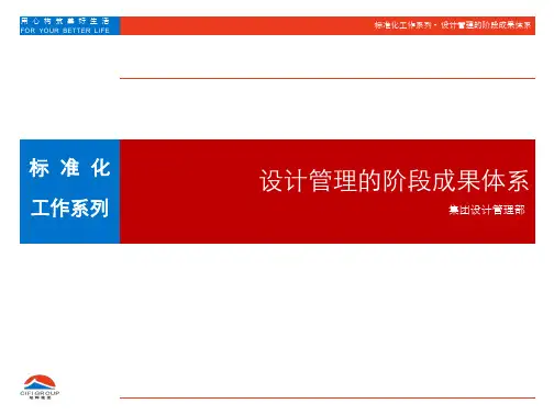 旭辉地产集团  研发设计    标准化系列-设计阶段性成果体系