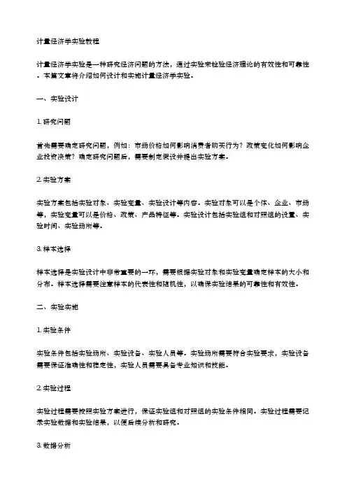 计量经济学实验教程