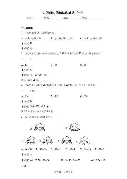 人教版数学三年级上册万以内的加法和减法(一)同步练习 (解析版)