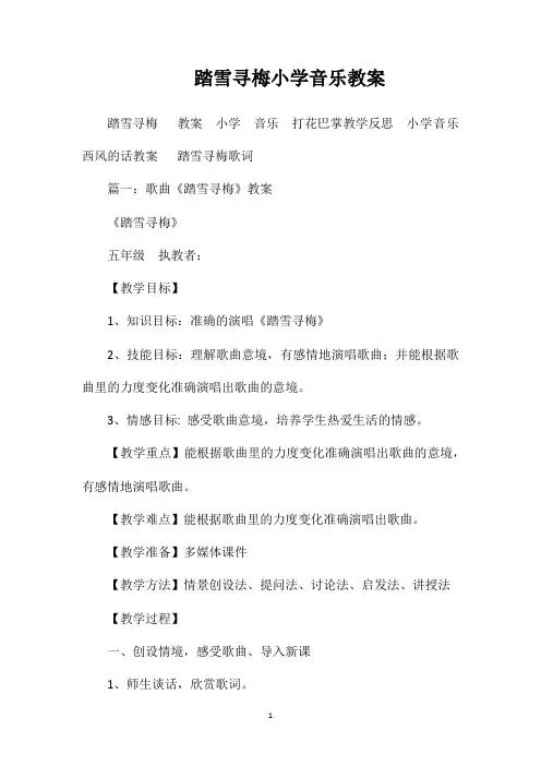 踏雪寻梅小学音乐教案