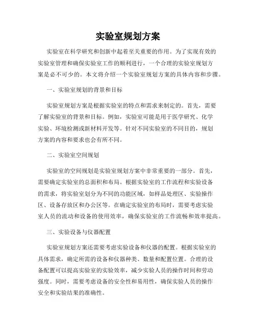 实验室规划方案