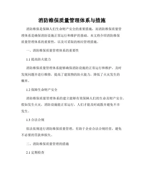 消防维保质量管理体系与措施