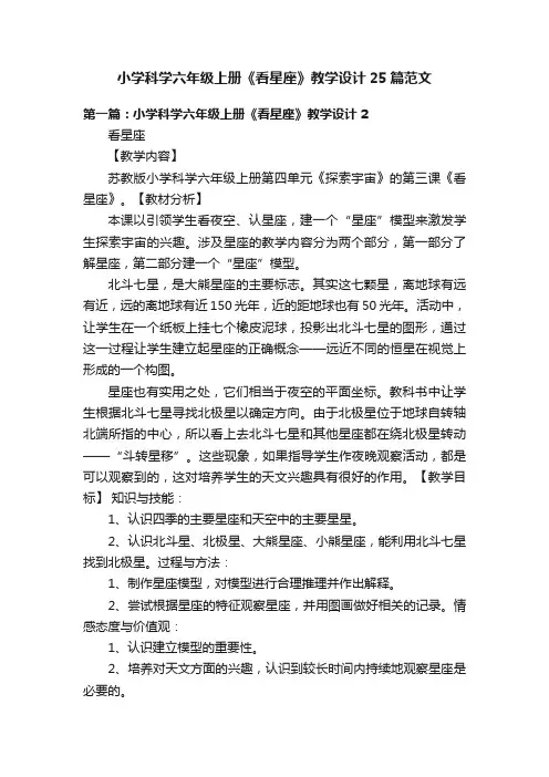 小学科学六年级上册《看星座》教学设计25篇范文