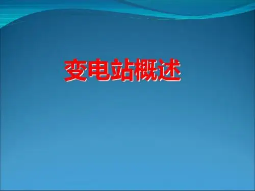 前言-变电站概述