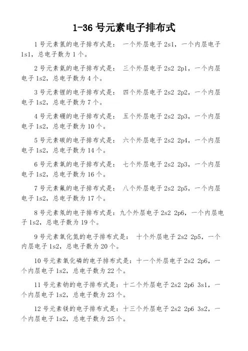 1-36号元素电子排布式
