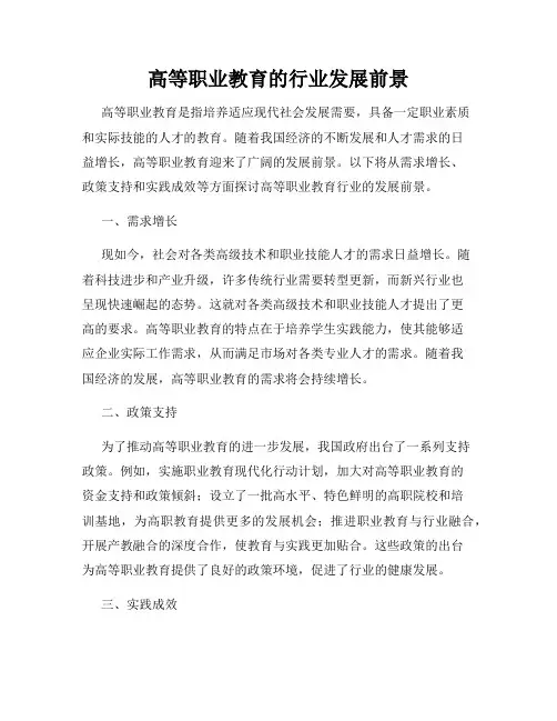 高等职业教育的行业发展前景