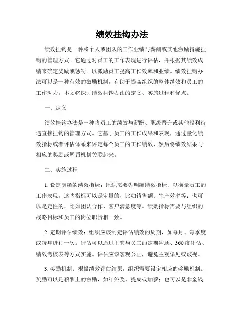 绩效挂钩办法