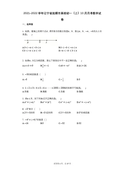 2021-2022学年-有答案-辽宁省抚顺市某校初一(上)10月月考数学试卷