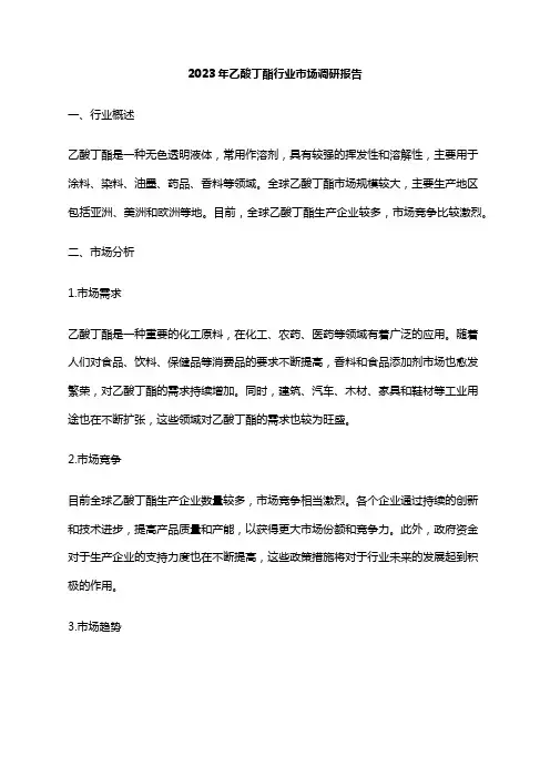 2023年乙酸丁酯行业市场调研报告