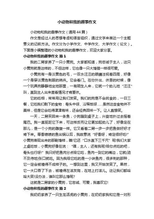小动物和我的趣事作文（通用44篇）