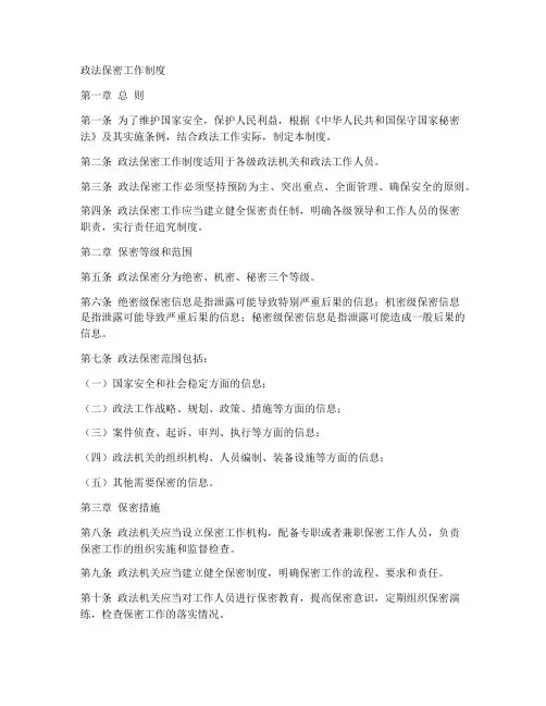 政法保密工作制度