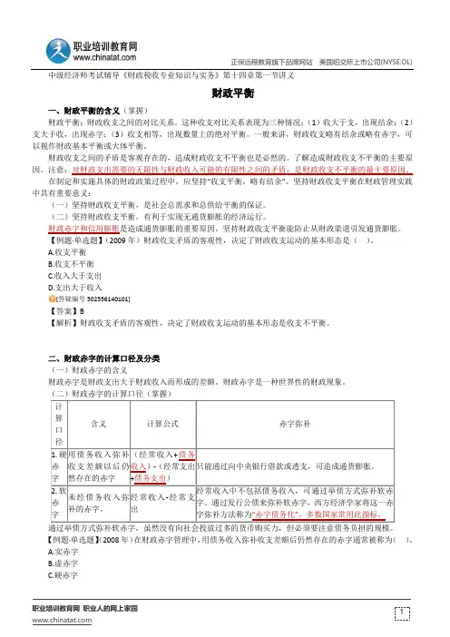 财政平衡--中级经济师考试辅导《财政税收专业知识与实务》第十四章第一节讲义