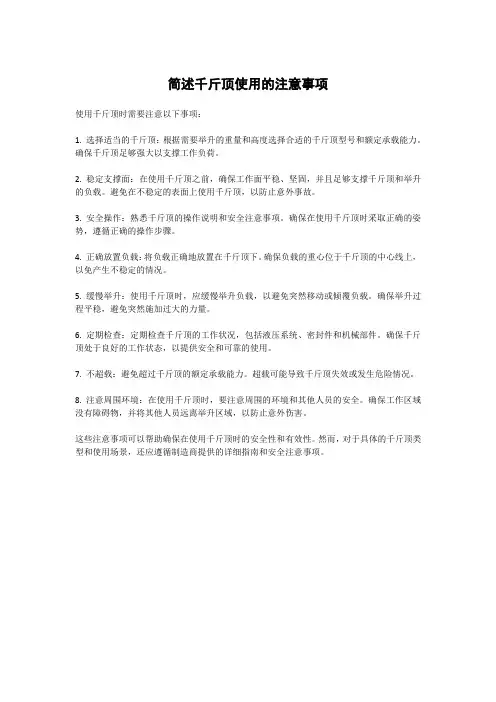 简述千斤顶使用的注意事项
