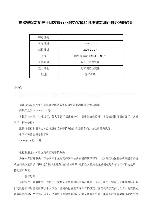 福建银保监局关于印发银行业服务实体经济质效监测评价办法的通知-闽银保监发〔2020〕110号