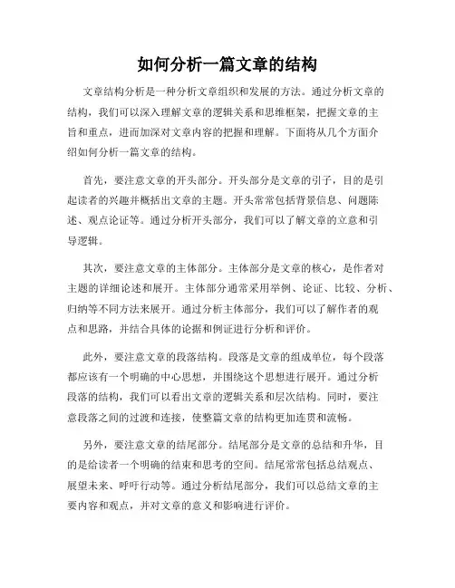 如何分析一篇文章的结构
