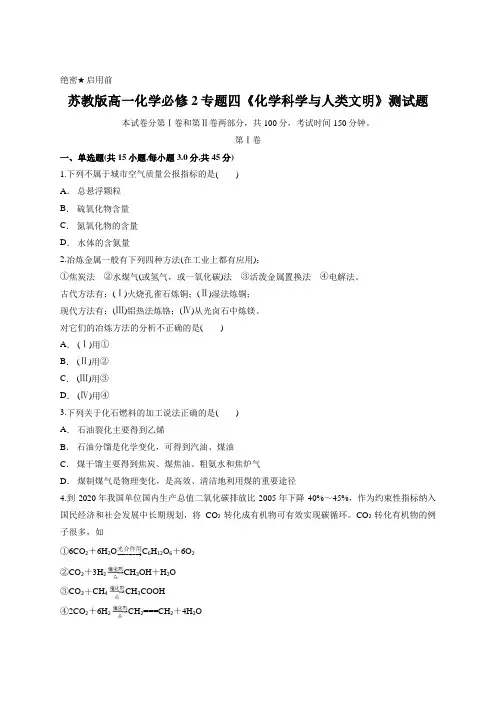 苏教版高一化学必修2专题四《化学科学与人类文明》测试题(含答案解析)
