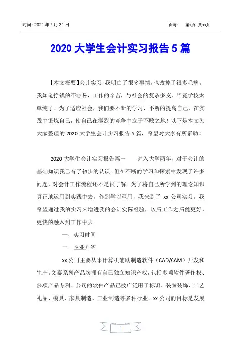 【实习报告】2020大学生会计实习报告5篇