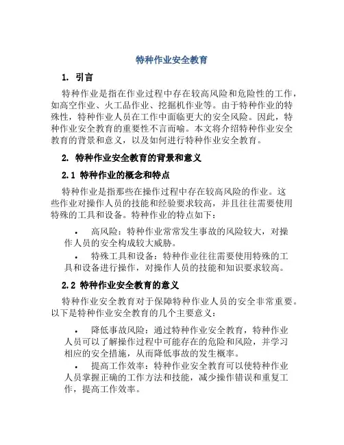 特种作业安全教育