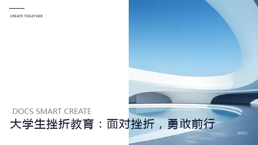大学生挫折教育：面对挫折,勇敢前行