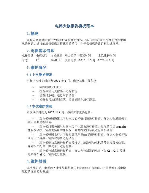 电梯大修报告模板范本