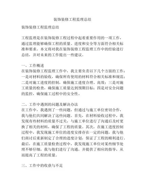 装饰装修工程监理总结