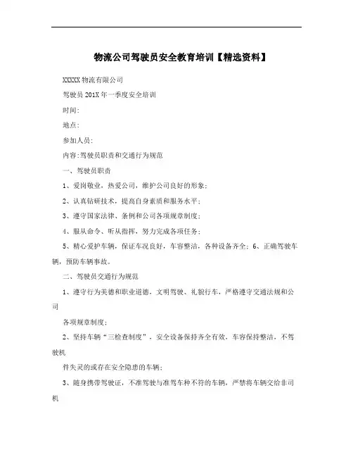 物流公司驾驶员安全教育培训【精选资料】
