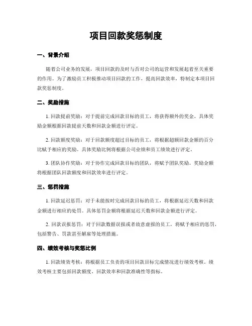 项目回款奖惩制度
