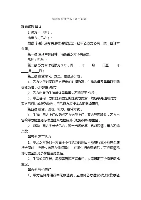 猪肉采购协议书（通用3篇）