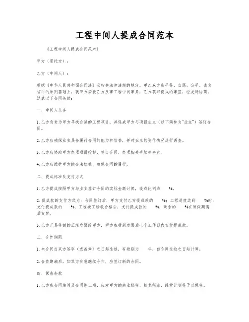 工程中间人提成合同范本