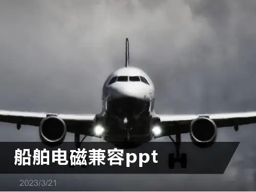 船舶电磁兼容ptt