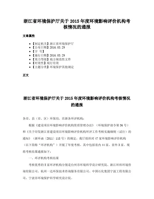 浙江省环境保护厅关于2015年度环境影响评价机构考核情况的通报