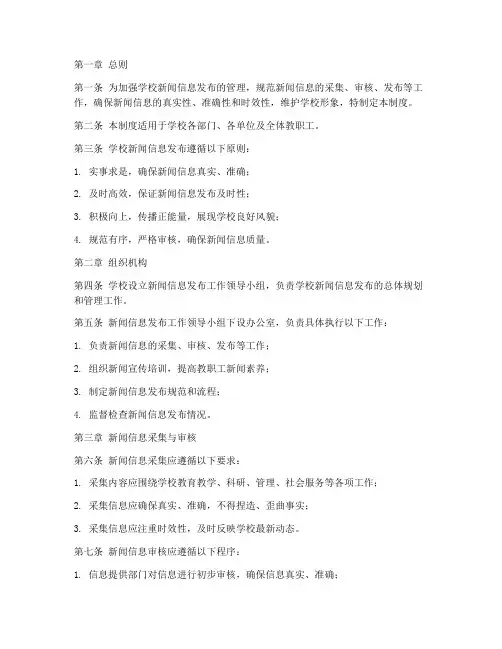 学校新闻信息发布管理制度