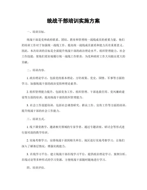 统战干部培训实施方案
