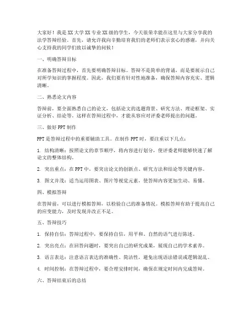 法学答辩经验交流发言稿