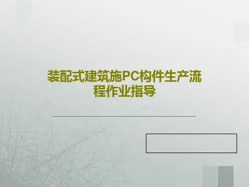 装配式建筑施PC构件生产流程作业指导37页PPT