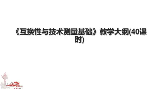 《互换性与技术测量基础》教学大纲(40课时)
