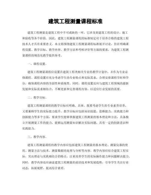 建筑工程测量课程标准
