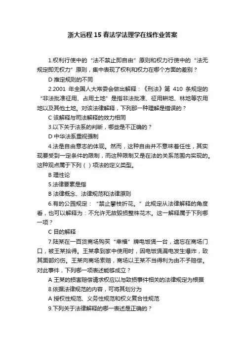 浙大远程15春法学法理学在线作业答案
