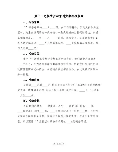 双十一光棍节活动策划方案标准版本（四篇）
