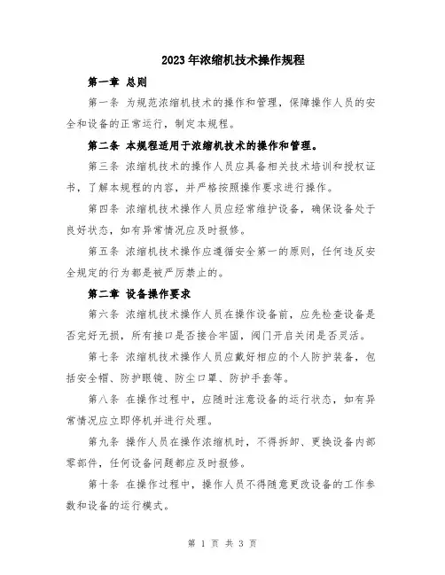 2023年浓缩机技术操作规程