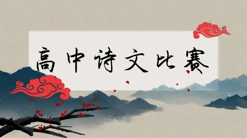 高中诗文比赛+课件98张