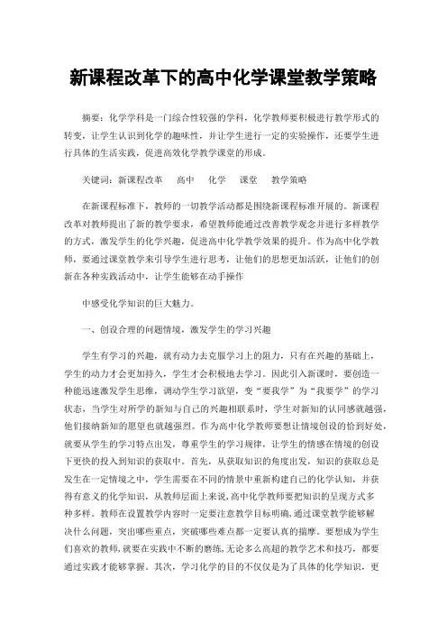 新课程改革下的高中化学课堂教学策略