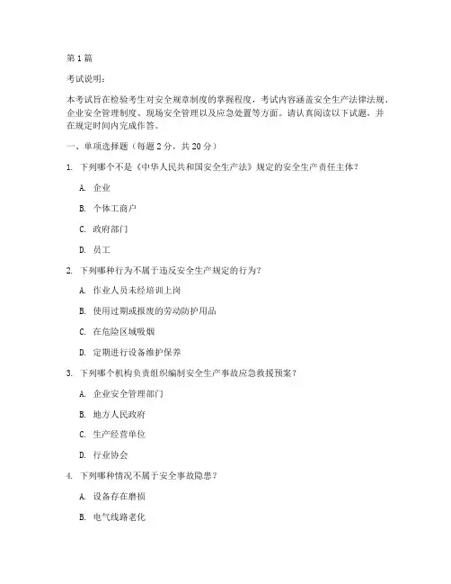 安全规章制度考试及答案(2篇)