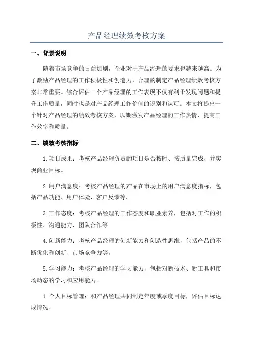 产品经理绩效考核方案
