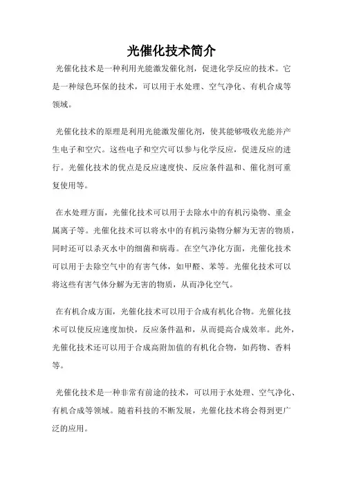 光催化技术简介