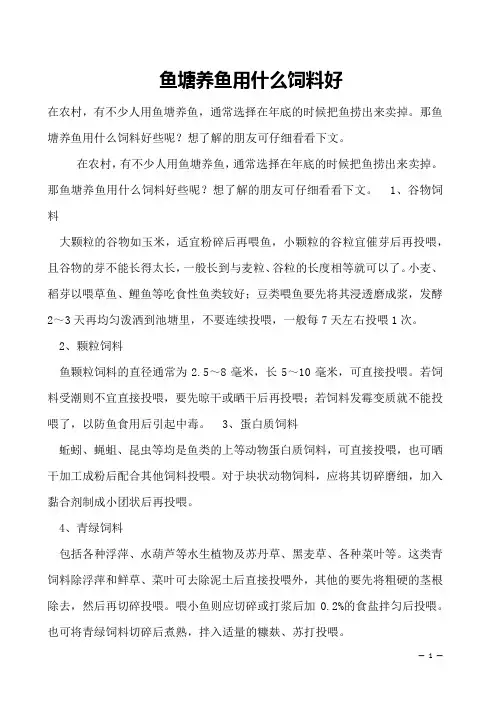 鱼塘养鱼用什么饲料好