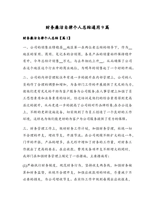 财务廉洁自律个人总结通用9篇