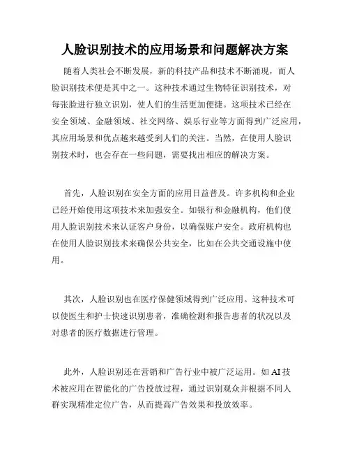 人脸识别技术的应用场景和问题解决方案